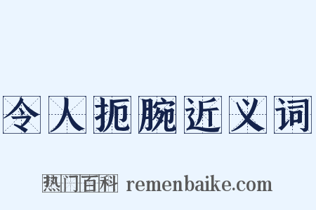 令人扼腕近义词是什么意思的图片